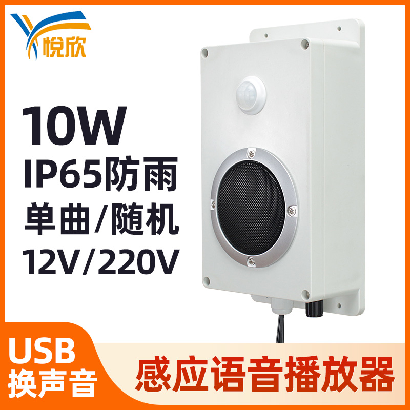 紅外線感應(yīng)語音提示器防水工地地鐵站語音指引廣播報(bào)警喇叭YX240